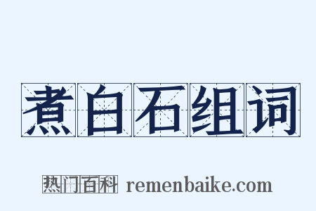 煮白石组词是什么意思的图片